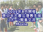 スポーツ交流動画