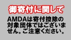 AMDA�ϴ��չ������о����ΤǤϤ������ޤ��󡣤����դ���������
