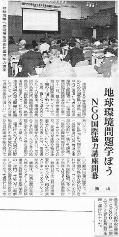 地球環境問題学ぼう　NGO国際協力講座開講　岡山 山陽新聞