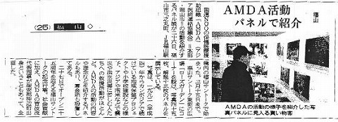 AMDA活動　パネルで紹介　福山 中国新聞