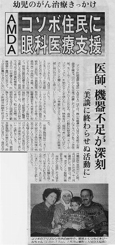 幼児のがん治療きっかけ　AMDA　コソボ住民に眼科医療支援　医師、機器不足が深刻　「美談に終わらせぬ活動に」 読売新聞