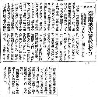 ベネズエラ　豪雨被災者救おう　派遣経験者ら募金活動「AMDA」に205万円寄付 東京新聞