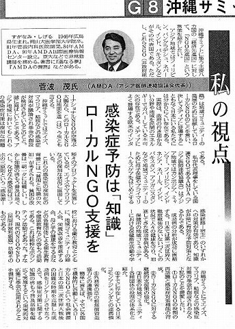 G8沖縄サミット　私の視点　感染症予防は「知識」ローカルNGO支援を　菅波茂氏（AMDA　アジア医師連絡協議会代表）　沖縄タイムス