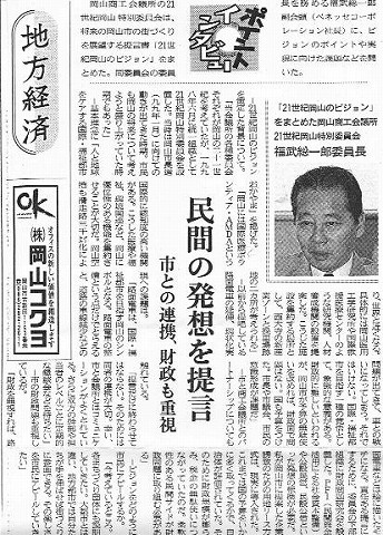 民間の発想を提言　市との連携、財政も重視　「21世紀岡山のビジョン」をまとめた岡山商工会議所21世紀岡山特別委員会福武総一郎委員長 山陽新聞