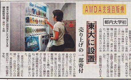 AMDA支援自販機　東大に設置　売上の一部寄付　都内大学初 山陽新聞