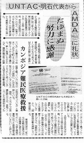 AMDAに礼状　UNTAC・明石代表から　カンボジア難民医療救援 山陽新聞