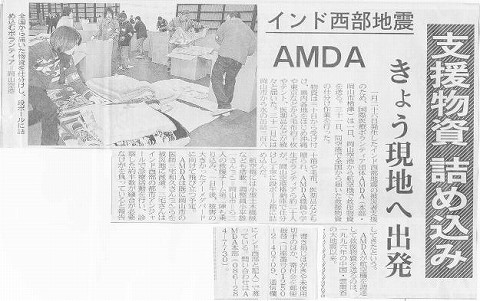 インド西部地震　AMDA 支援物資　詰め込み　きょう現地へ出発 山陽新聞