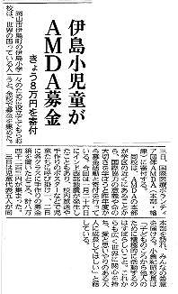 伊島小児童がAMDA募金　きょう８万円を寄付 山陽新聞