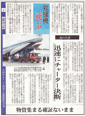 検証上　救援機飛ぶ　かけ　迅速にチャーター決断　物資集まる確証ないまま　AMDAインド洋西部大地震緊急派遣 山陽新聞