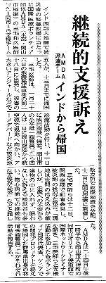 継続的支援訴え　AMDA派遣チーム　インドから帰国 山陽新聞