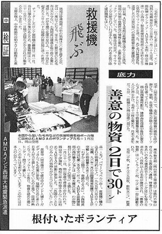 検証中　救援機飛ぶ　底力　善意の物資２日で３０トン　根付いたボランティア　AMDAインド洋西部大地震緊急派遣 山陽新聞