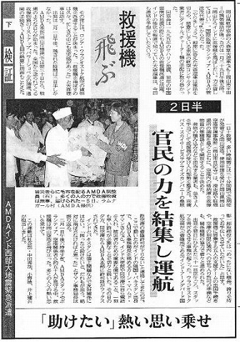 検証下　救援機飛ぶ　２日半　官民の力を結集し運航　「助けたい」熱い思い乗せ　AMDAインド洋西部大地震緊急派遣 山陽新聞