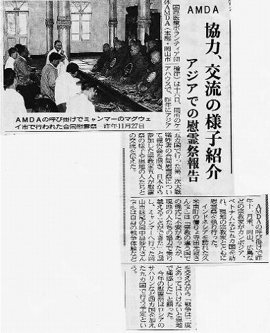 AMDA　協力、交流の様子紹介　アジアでの慰霊祭報告 山陽新聞