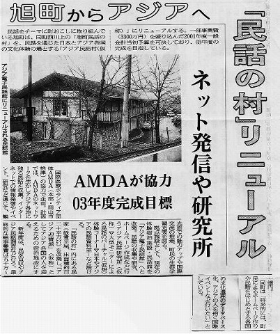 旭町からアジアへ　「民話の村」リニューアル　ネット発信や研究所　AMDAが協力　03年度完成目標 山陽新聞