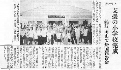 カンボジア　支援の小学校完成　AMDA高校生　岡山で帰国報告会 山陽新聞