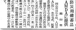 防災用備蓄品　AMDAに提供　　岡山市 山陽新聞