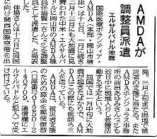 AMDAが調整員派遣　エルサルバドル地震 山陽新聞