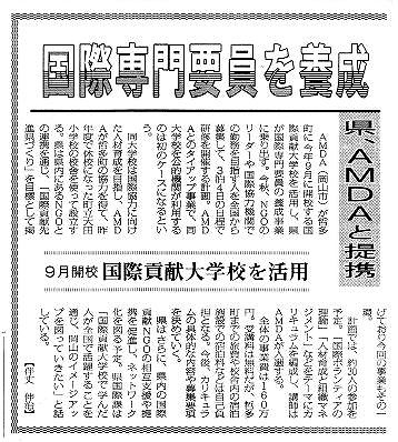 国際専門要員を養成　県、AMDAと提携　９月開校　国際貢献大学校を活用 毎日新聞