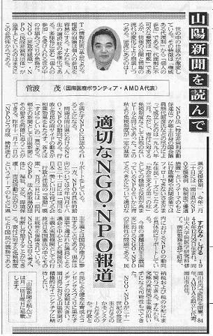 山陽新聞を読んで　菅波茂（国際医療ボランティア・AMDA代表）　適切なNGO・NPO報道 山陽新聞