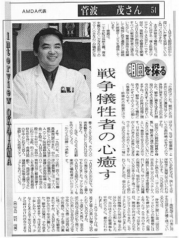 interview okayama　AMDA代表　菅波茂さん５４　戦争犠牲者の心癒す 読売新聞