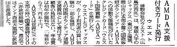 AMDA支援付きカード発行　ウエスト 山陽新聞