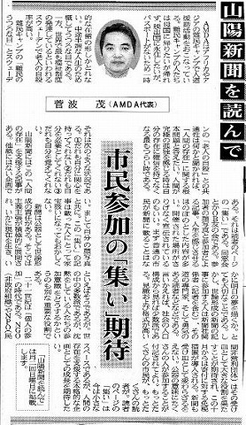 山陽新聞を読んで　菅波茂（AMDA代表）　市民」参加の「集い」期待 山陽新聞