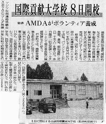 国際貢献大学校８日開校　哲多　AMDAがボランティア養成 読売新聞