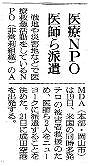 医療NPO医師ら派遣 朝日新聞