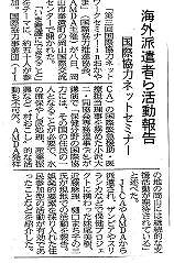 海外派遣者ら活動報告　国際協力ネットセミナー 山陽新聞