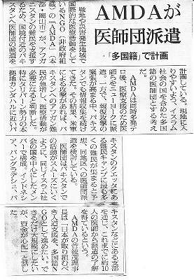 AMDAが医師団派遣 朝日新聞