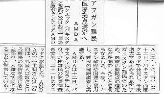 アフガン難民　医療拠点選定へ　AMDA 山陽新聞