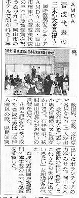 AMDA菅波代表の三木記念賞祝う 山陽新聞