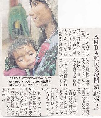 AMDA難民支援開始　パキスタン西部クェッタ 山陽新聞