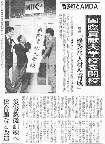 哲多町とAMDA 国際貢献大学校を開校　校長「優秀な人材を育成」 朝日新聞