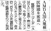 AMDA２５０人規模で医師団派遣 読売新聞