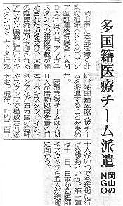 多国籍医療チーム派遣　岡山のNGO　日本農業新聞