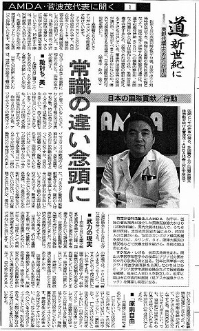 AMDA菅波代表に聞く１　日本の国際貢献／行動　常識の違い念頭に 朝日新聞