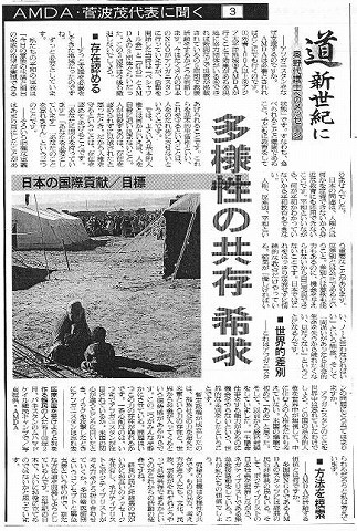 AMDA菅波代表に聞く３　日本の国際貢献／目標　多様性の共存希求 朝日新聞