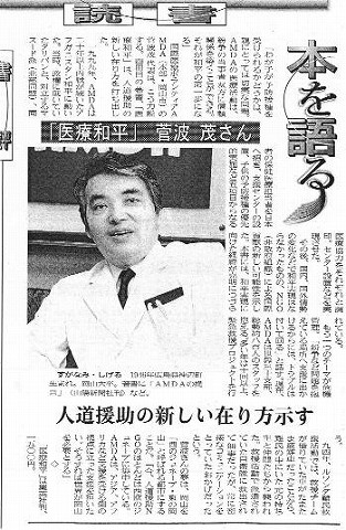 本を語る　「医療和平」菅波茂さん　人道援助の新しい在り方示す 山陽新聞