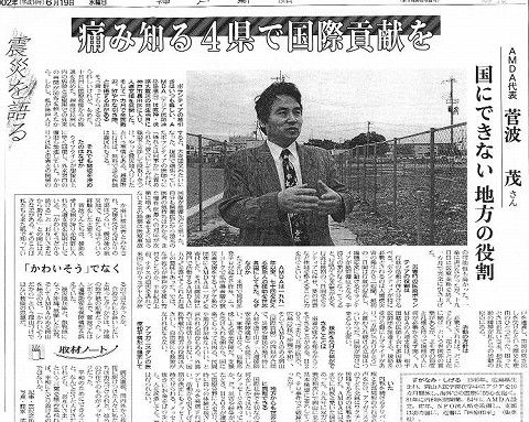 震災を語る　痛みを知る4県で国際貢献を　AMDA代表菅波茂さん　国にできない地方の役割 神戸新聞