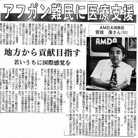 アフガン難民に医療支援　地方から貢献目指す　若いうちに国際感覚を　AMDA理事長菅波茂さん（５５） 産経新聞