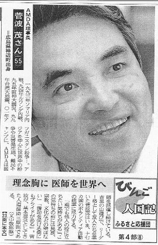 理念胸に医師を世界へ　AMDA理事長　菅波茂さん（５５）広島県神辺町出身 中国新聞