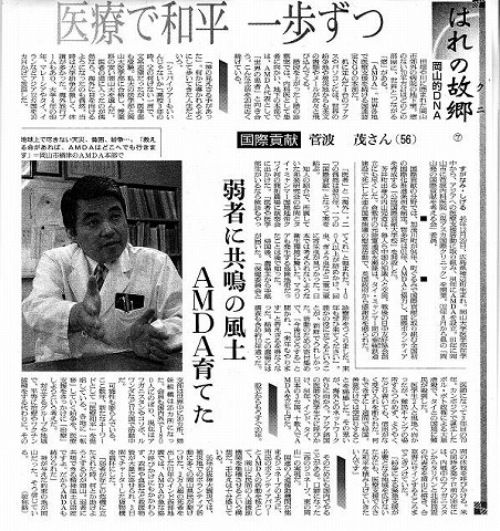 医療で和平　一歩ずつ　弱者に共鳴のAMDA風土育てた 朝日新聞