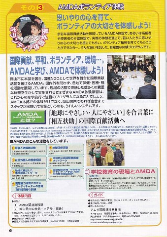 AMDAボランティア体験　国際ボランティア体験　岡山修学旅行のご案内 新聞以外