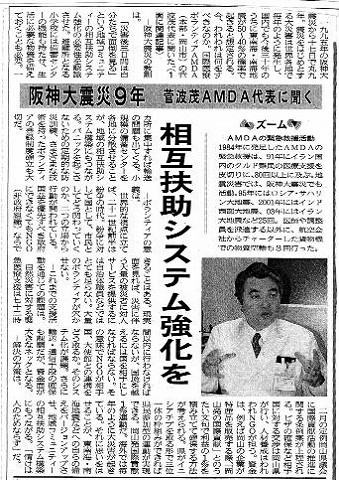 阪神大震災9年　菅波AMDA代表に聞く　相互扶助システム強化を 山陽新聞