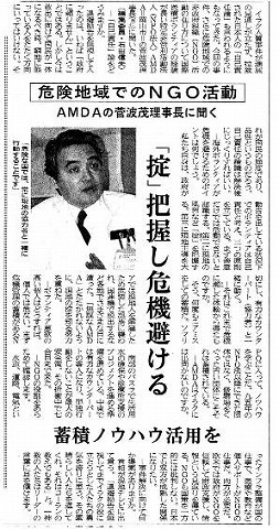 危険地域でのNGO]活動　「掟」把握し危機避ける　蓄積ノウハウ活用を　AMDAの菅波理事長に聞く 中国新聞