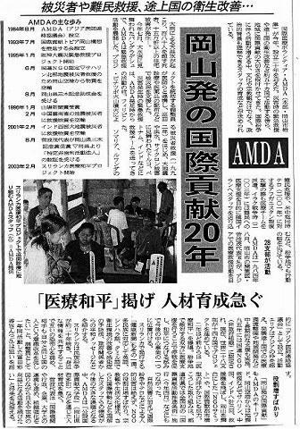 被災者や難民救援、途上国の衛生改善　岡山発の国際貢献20年　AMDA　「医療和平」掲げ　人材育成急ぐ 山陽新聞