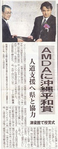 AMDAに沖縄平和賞　人道支援へ県と協力　津梁館で授賞式 沖縄タイムス