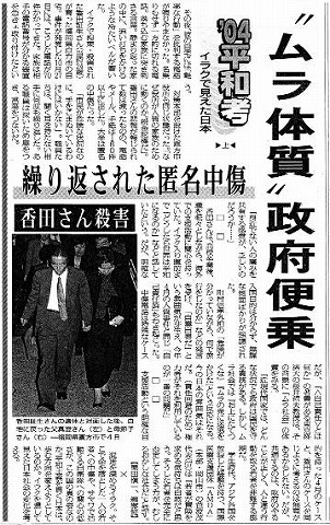 香田さん殺害　繰り替えされた匿名中傷　”ムラ体質”政府便乗　'04平和考　イラクで見えた日本 毎日新聞