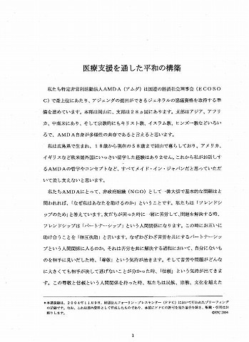 医療支援を通した平和の構築　菅波茂　講演録 新聞以外